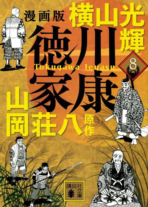 漫画版　徳川家康　8