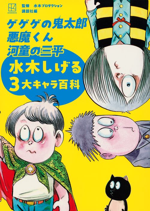 ゲゲゲの鬼太郎 悪魔くん 河童の三平 水木しげる3大キャラ百科 – 丸善