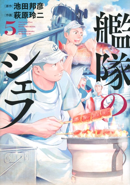 艦隊のシェフ（5）