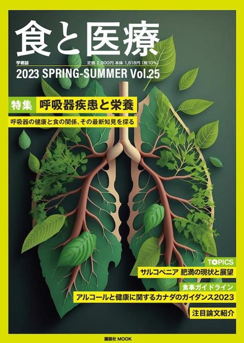 食と医療　25号　SPRINGSUMMER