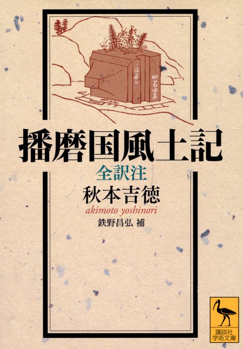 播磨国風土記　全訳注