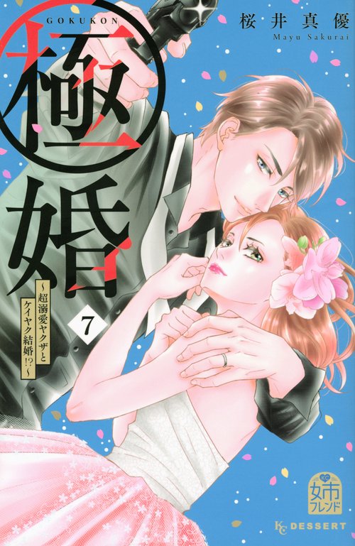 極婚超溺愛ヤクザとケイヤク結婚！？（7）