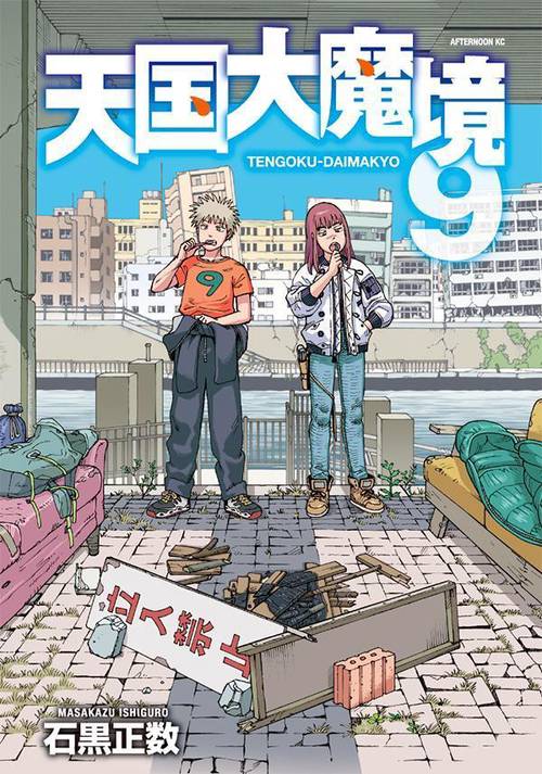 天国大魔境（9） – 丸善ジュンク堂書店ネットストア