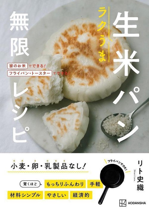 ラクうま　生米パン　無限レシピ　家のお米でできる！フライパン・トースターでできる！