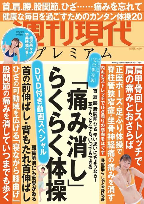 週刊現代別冊　週刊現代プレミアム　2023　Vol．3　DVD付き動画スペシャル　「痛み消し」らくらく体操