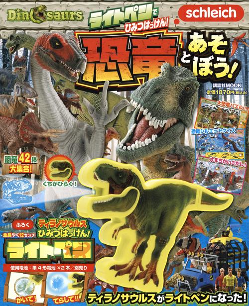 ライトペンでひみつはっけん！　恐竜とあそぼう！　Schleich　Dinosaurs