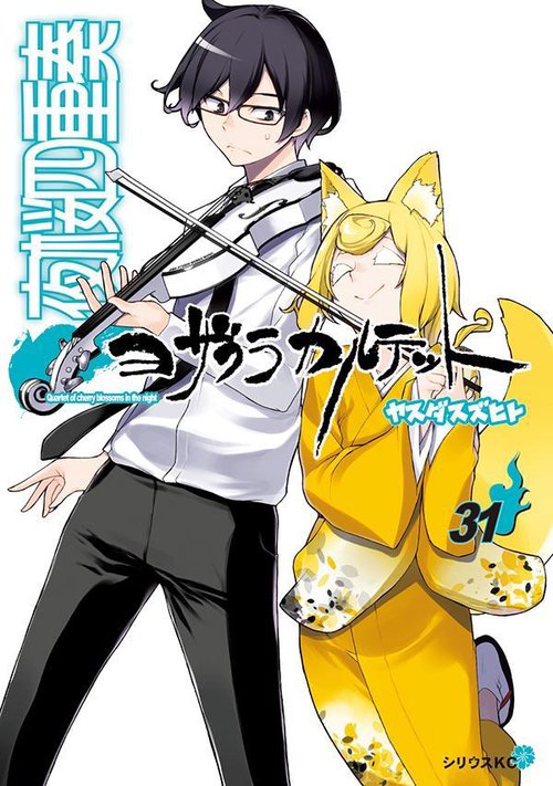 夜桜四重奏ヨザクラカルテット（31）