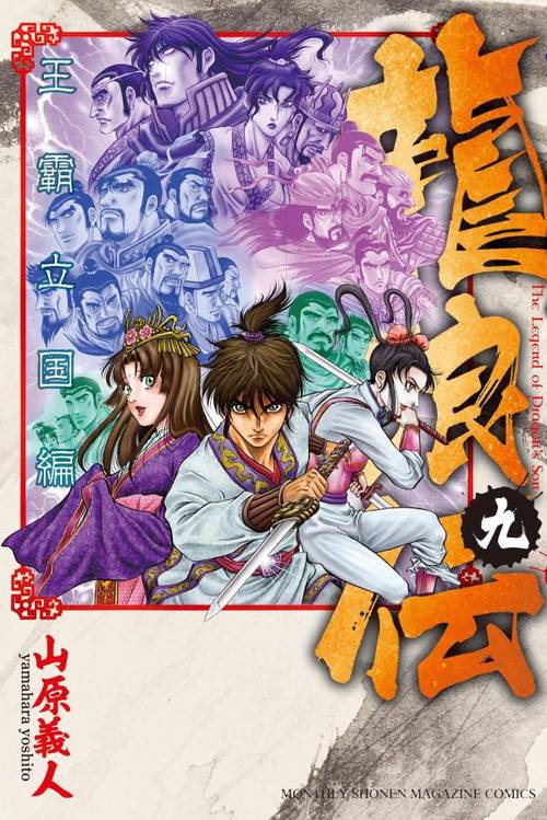 龍狼伝　王霸立国編（9）