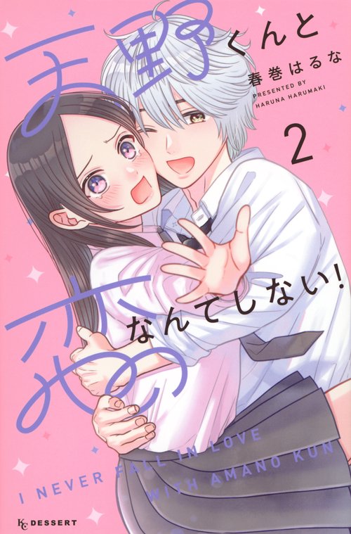 天野くんと恋なんてしない！（2）