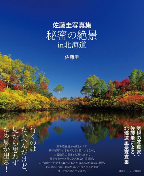 佐藤圭写真集　秘密の絶景　in　北海道