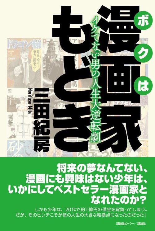 ボクは漫画家もどき　イケてない男の人生大逆転劇