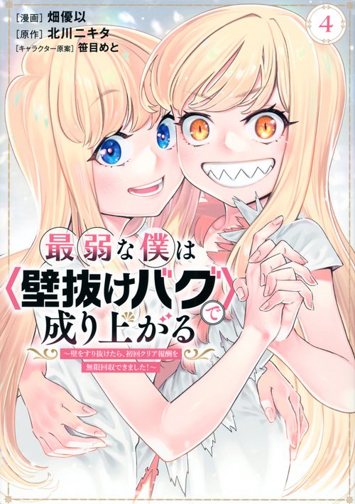 最弱な僕は＜壁抜けバグ＞で成り上がる壁をすり抜けたら、初回クリア報酬を無限回収できました！（4）