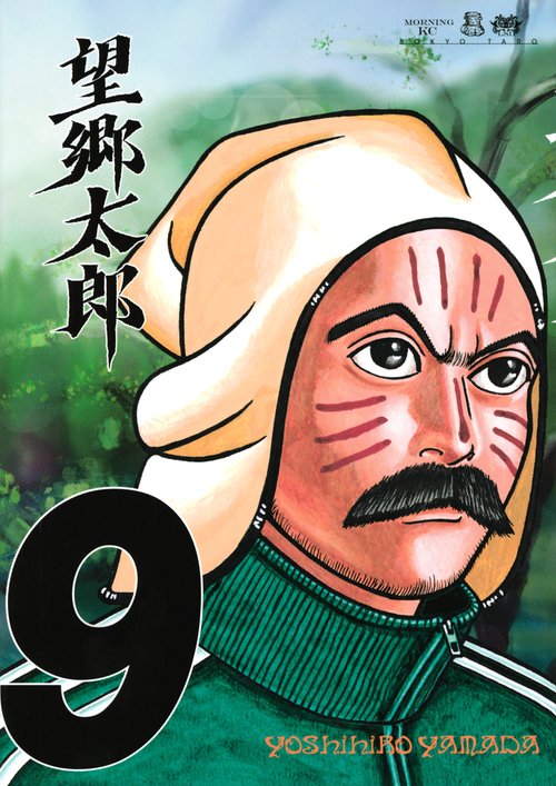 望郷太郎（9）
