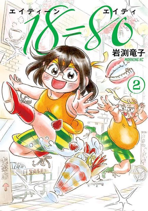 18＝80（エイティーン　エイティ）（2）