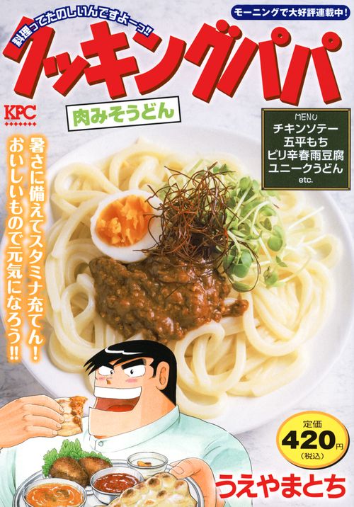 クッキングパパ　肉みそうどん