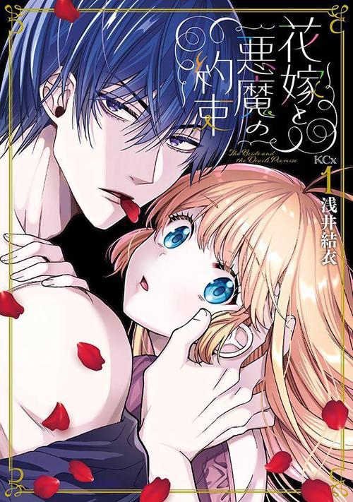 花嫁と悪魔の約束（1）