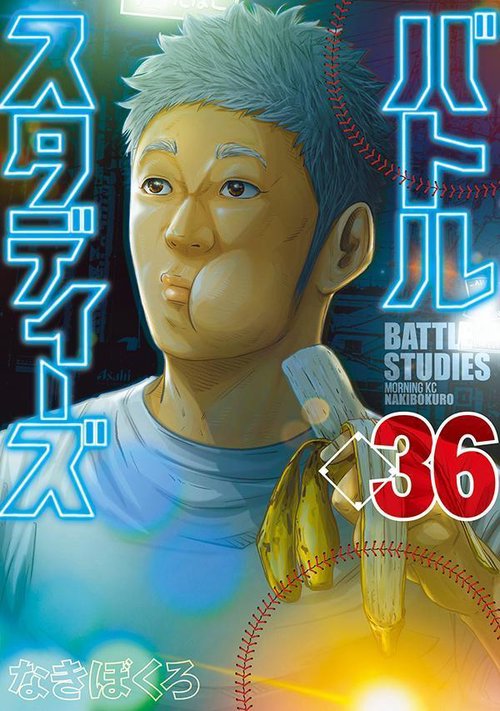 バトルスタディーズ（36）