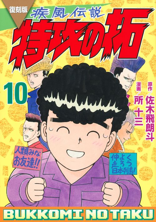 復刻版　疾風伝説　特攻の拓（10）
