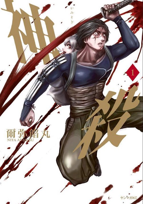 神殺かみそぎ（1）