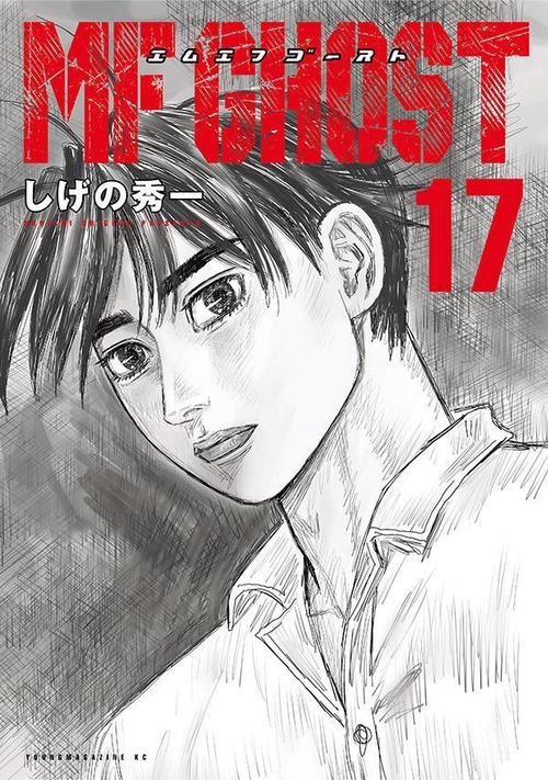 MFゴースト（17）