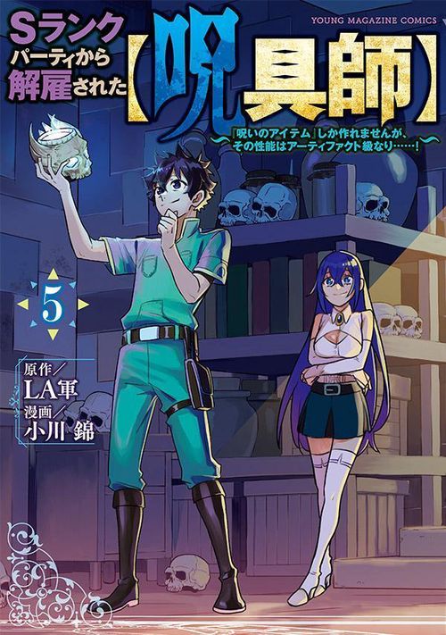 Sランクパーティから解雇された【呪具師】『呪いのアイテム』しか作れませんが、その性能はアーティファクト級なり……！（5）