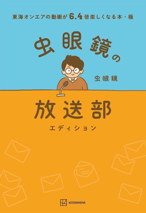 東海オンエアの動画が6．4倍楽しくなる本・極　虫眼鏡の放送部エディション