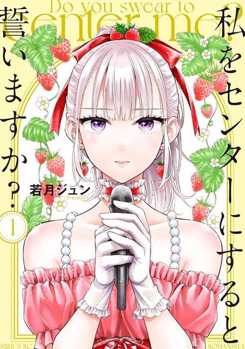 私をセンターにすると誓いますか？（1）