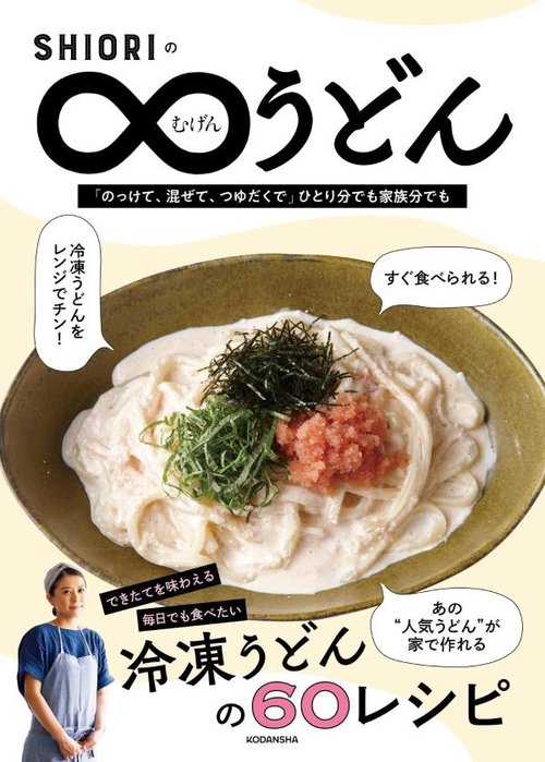 SHIORIのむげんうどん