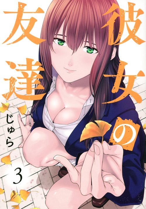 彼女の友達（3）