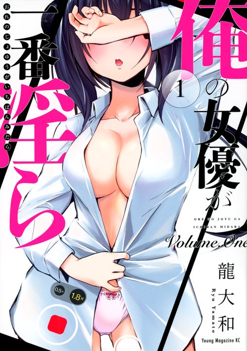 俺の女優が一番淫ら（1）