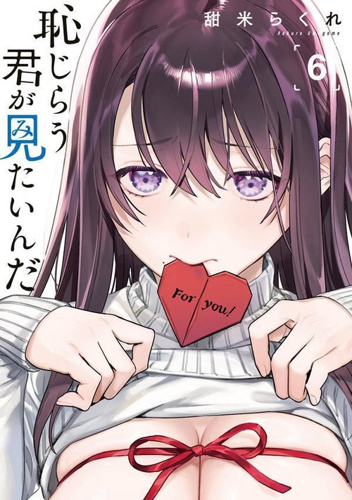 恥じらう君が見たいんだ（6）