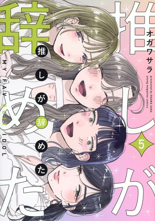 推しが辞めた（5）