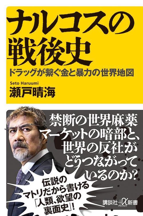 ナルコスの戦後史　ドラッグが繋ぐ金と暴力の世界地図