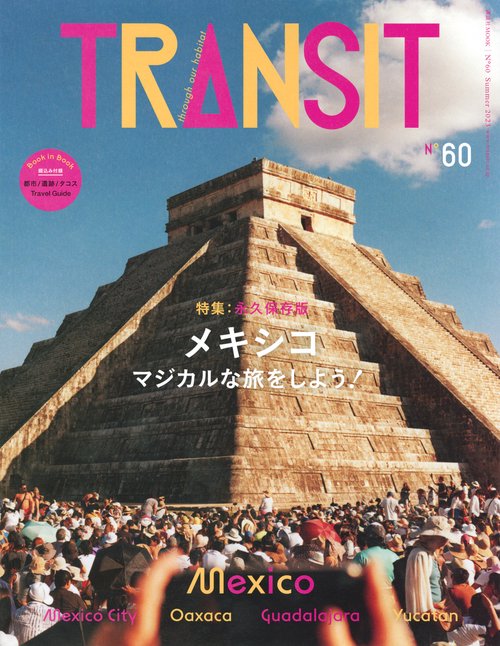 TRANSIT　60号　メキシコ　マジカルな旅をしよう！