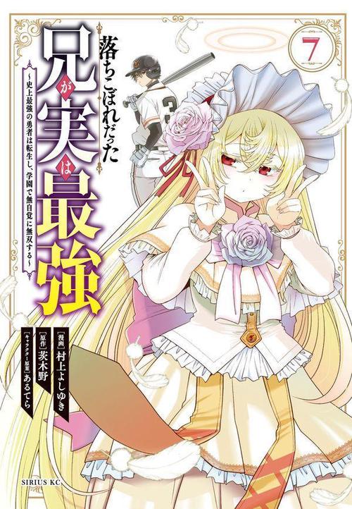 落ちこぼれだった兄が実は最強　史上最強の勇者は転生し、学園で無自覚に無双する（7）