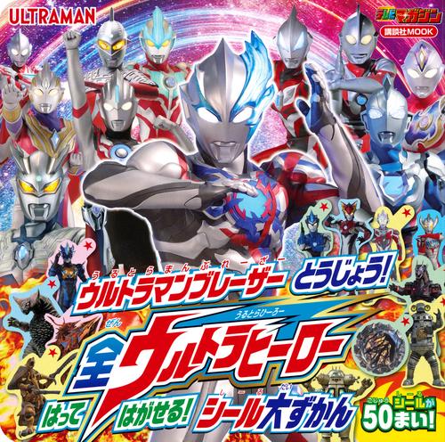 ウルトラマンブレーザー　とうじょう！　全ウルトラヒーロー　はって　はがせる！　シール大ずかん
