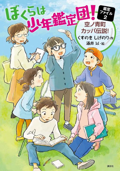 ぼくらは少年鑑定団！　鑑定ファイル2　空ノ青町カッパ伝説！