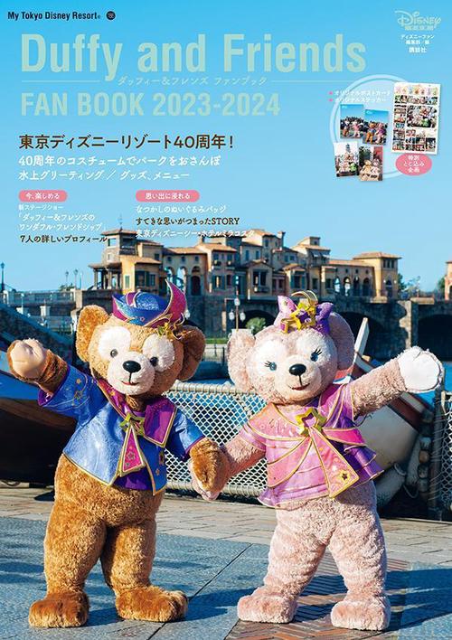 ダッフィー＆フレンズ　ファンブック　20232024