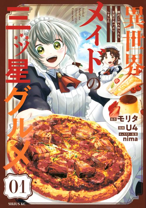 異世界メイドの三ツ星グルメ　現代ごはん作ったら王宮で大バズリしました（1）