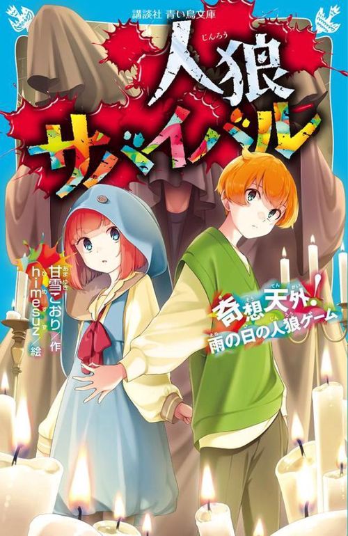 人狼サバイバル　奇想天外！　雨の日の人狼ゲーム