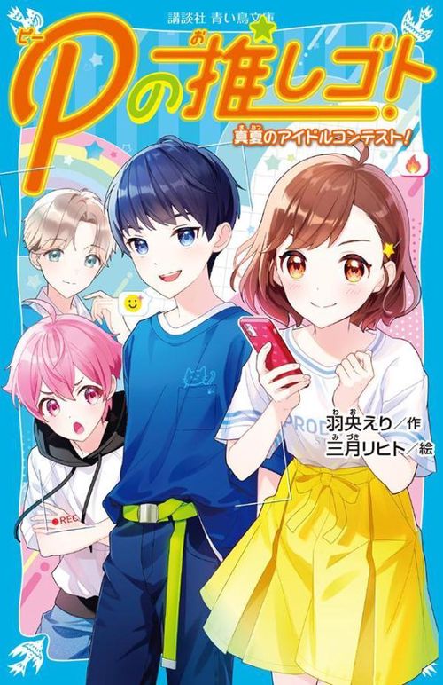 Pの推しゴト　真夏のアイドルコンテスト！