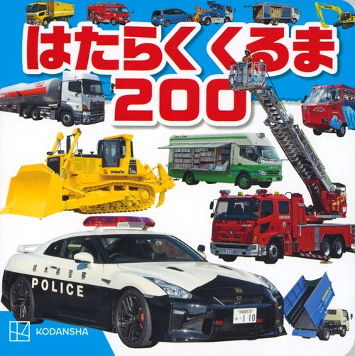 はたらくくるま　200