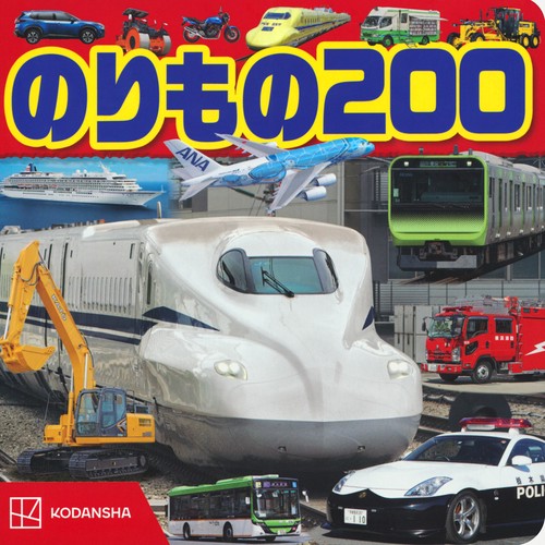 のりもの　200