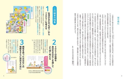 かんがえよう　なかよしのルール　こころをそだてる　SDGsのおはなし