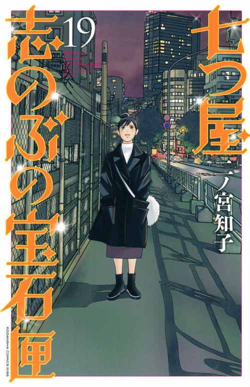七つ屋志のぶの宝石匣（19）