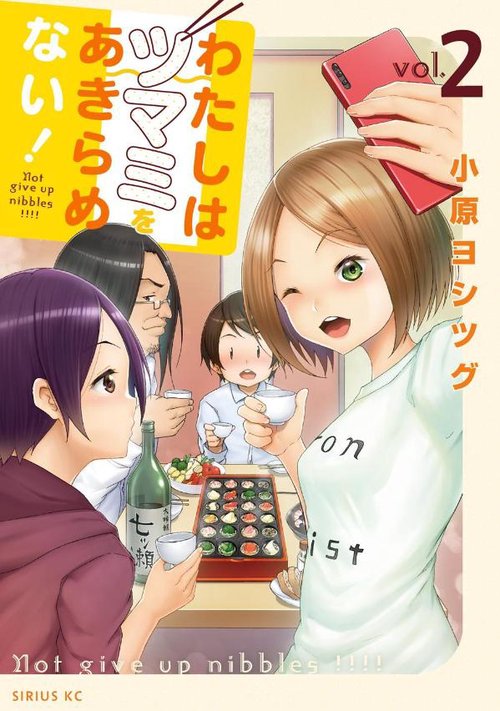 わたしはツマミをあきらめない！（2）