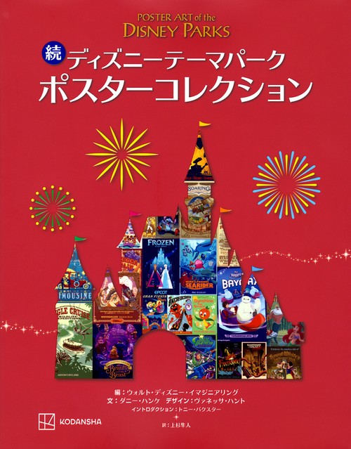 続　ディズニーテーマパーク　ポスターコレクション