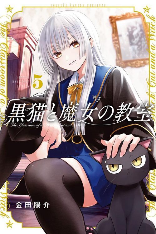 黒猫と魔女の教室（5） – 丸善ジュンク堂書店ネットストア
