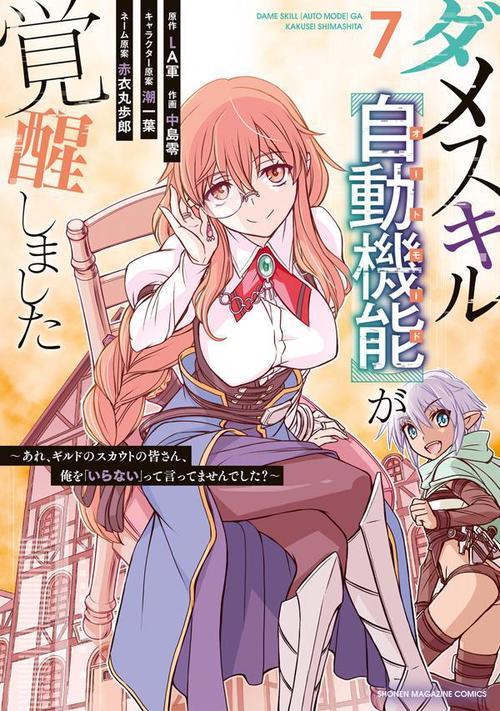 ダメスキル【自動機能】が覚醒しましたあれ、ギルドのスカウトの皆さん、俺を「いらない」って言ってませんでした？（7）