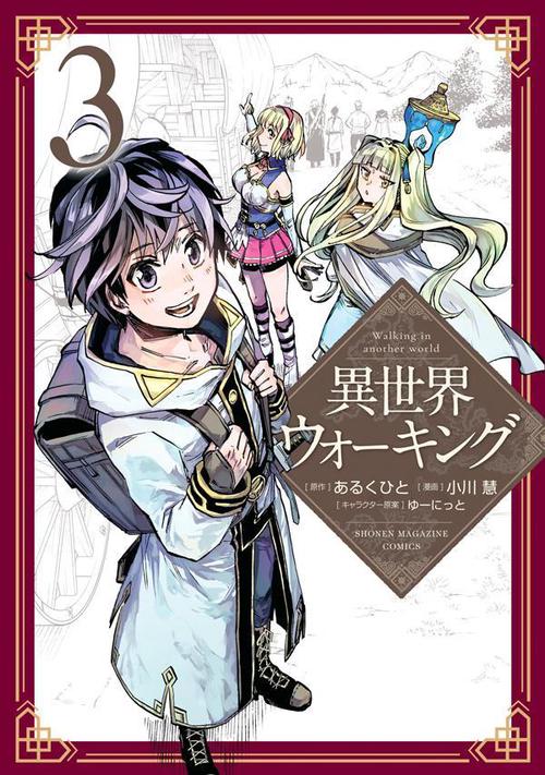 異世界ウォーキング（3）